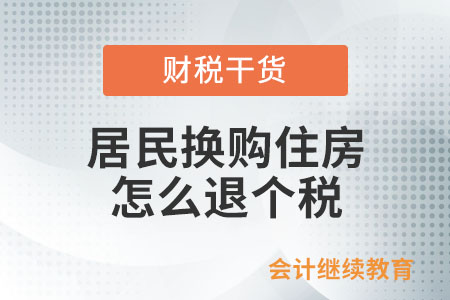 居民換購住房怎么退個稅？