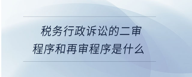 稅務行政訴訟的二審程序和再審程序是什么