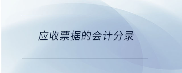 應(yīng)收票據(jù)的會計分錄