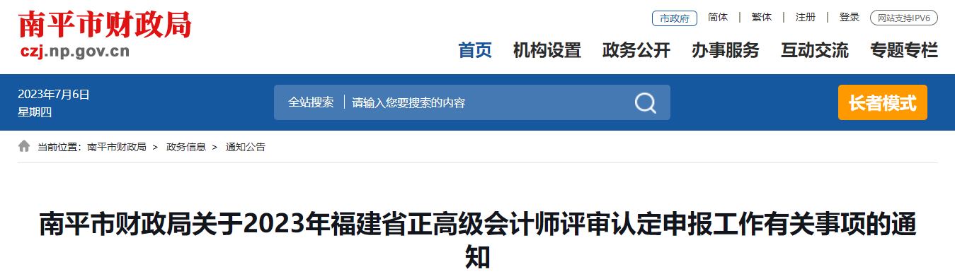 福建省南平市2023年正高級(jí)會(huì)計(jì)師評(píng)審認(rèn)定申報(bào)的通知