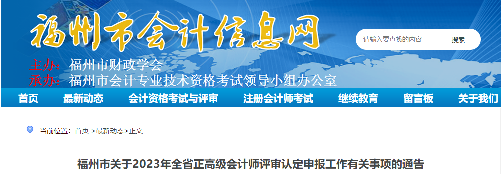 福建省福州市2023年正高級(jí)會(huì)計(jì)師評(píng)審認(rèn)定申報(bào)的通告