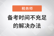 備考稅務(wù)師時間不夠,？擠出時間學(xué)習(xí)還是取舍考試科目,？