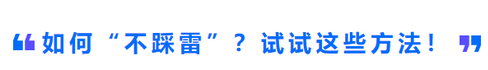 如何“不踩雷”？試試這些方法,！