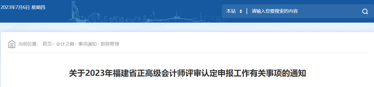 福建省廈門市2023年正高級會計師評審認(rèn)定申報的通告