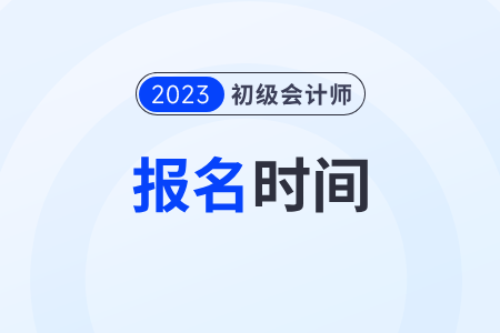 江西省上饒初級(jí)會(huì)計(jì)證報(bào)考時(shí)間2023年還能報(bào)嗎,？