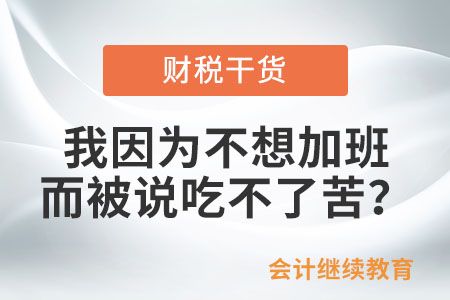 我因為不想加班而被說吃不了苦？