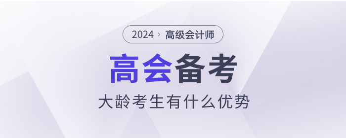 高級會計師備考的過程中大齡考生有什么優(yōu)勢,？