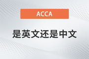 ACCA考試是英文還是中文？好不好考,？