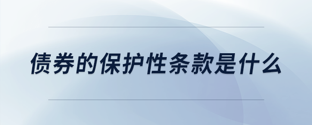 債券的保護(hù)性條款是什么