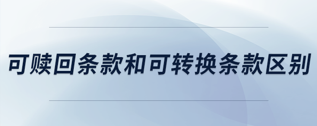 可贖回條款和可轉換條款區(qū)別