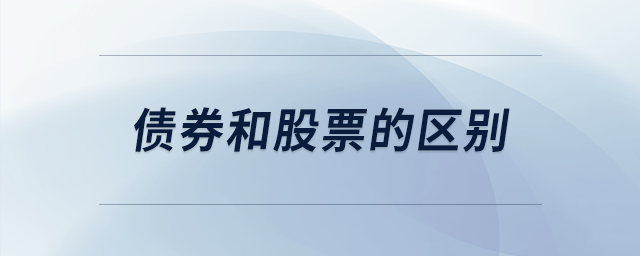 債券和股票的區(qū)別