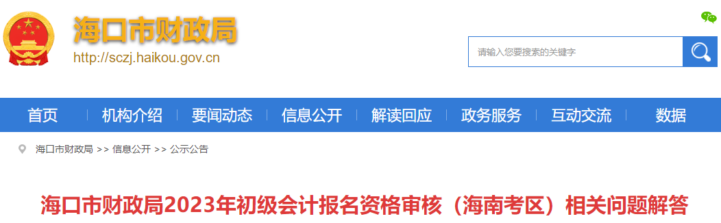 2023年初級會計報名資格審核海南考區(qū)相關問題解答