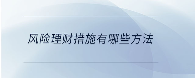 風(fēng)險理財措施有哪些方法