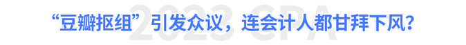 “豆瓣摳組”引發(fā)眾議,，連會計人都甘拜下風,？