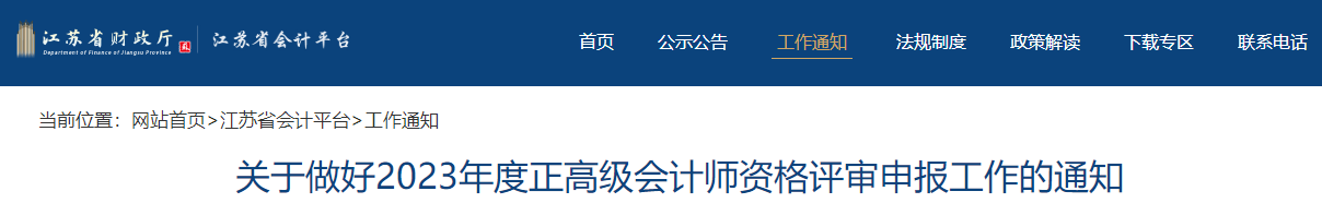 江蘇省2023年正高級會計師資格評審申報工作的通知