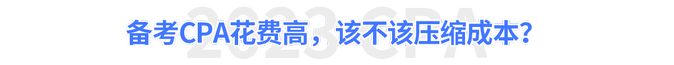 備考CPA花費高，該不該壓縮成本,？