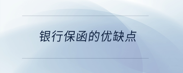 銀行保函的優(yōu)缺點(diǎn)？