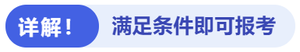 詳解,！滿足條件即可報(bào)考