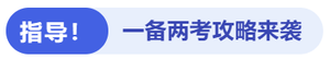 指導(dǎo)一備兩考攻略來襲
