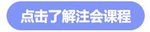 注會(huì)課程