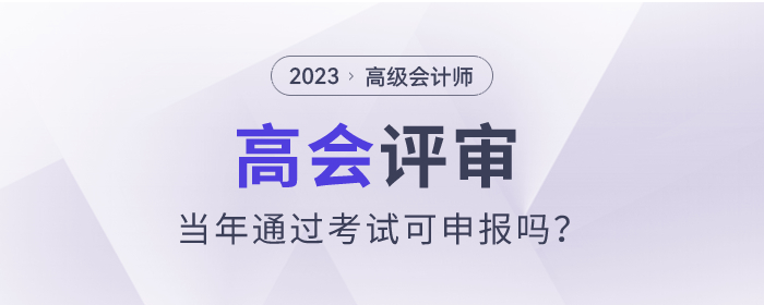 2023年高級會計(jì)師考試通過可以參加評審嗎？