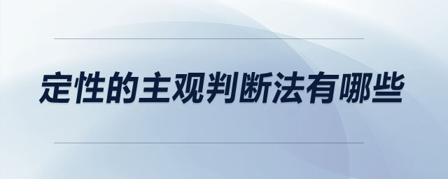 定性的主觀判斷法有哪些
