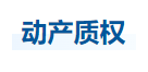 中級會計經(jīng)濟(jì)法知識點(diǎn)