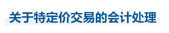 中級(jí)會(huì)計(jì)實(shí)務(wù)知識(shí)點(diǎn)
