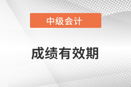 2023年中級會計師成績有效期多少年呢,？