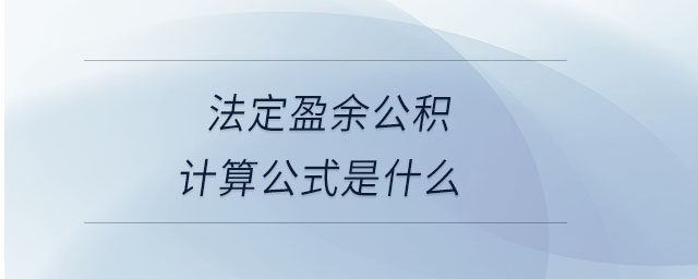 法定盈余公積計算公式是什么