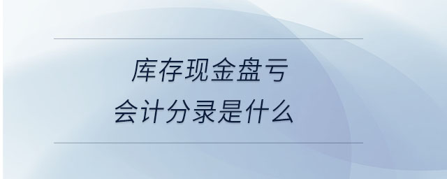 庫(kù)存現(xiàn)金盤虧會(huì)計(jì)分錄是什么