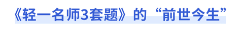 《輕一名師3套題》的“前世今生”