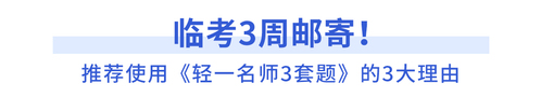 推薦使用《輕一名師3套題》的3大理由