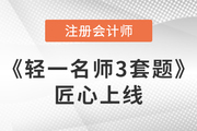 臨考3周郵寄,！2023注會《輕一名師3套題》匠心上線,，沖刺專練！