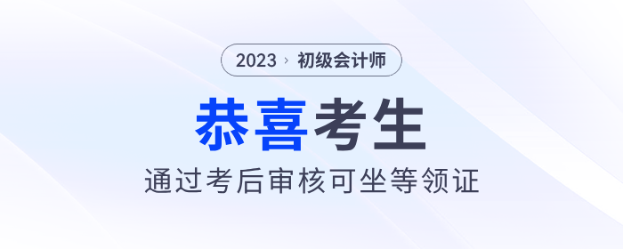 恭喜,！2023年初級(jí)會(huì)計(jì)考后審核通過(guò)的考生，可以坐等領(lǐng)證了,！