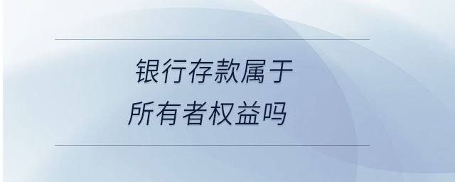 銀行存款屬于所有者權益嗎