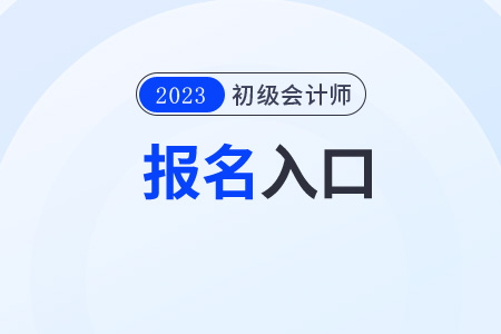 2023初級(jí)會(huì)計(jì)職稱報(bào)名查詢官網(wǎng)入口是什么？