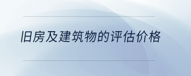 舊房及建筑物的評(píng)估價(jià)格,？