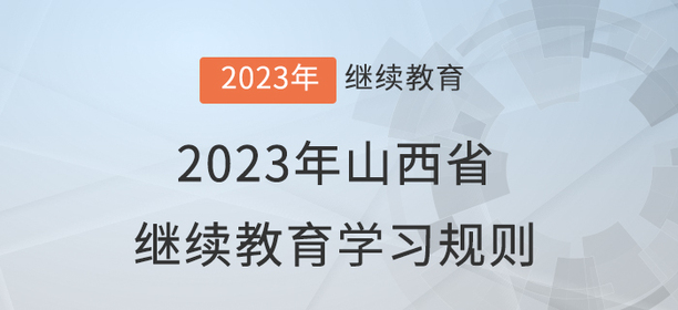 2023年山西省會計繼續(xù)教育學(xué)習(xí)規(guī)則