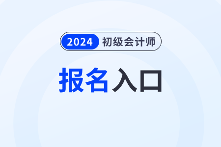 2024全國初級(jí)會(huì)計(jì)報(bào)名官網(wǎng)登錄入口