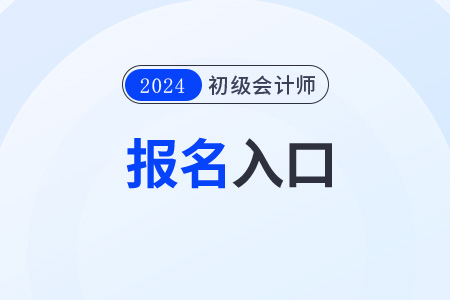 2024年海南省屯昌縣初級會計(jì)職稱報(bào)名網(wǎng)