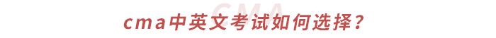 cma中英文考試如何選擇？