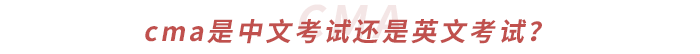 cma是中文考試還是英文考試,？