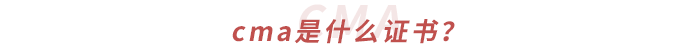 cma是什么證書(shū)？