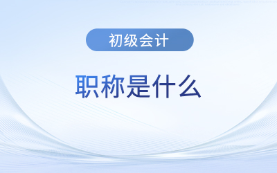 初級(jí)會(huì)計(jì)師證算不算職稱,？證書有效期是多久？