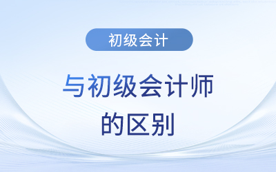 初級會計與初級會計師的區(qū)別,？