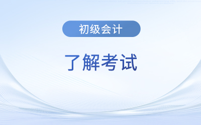 初級會計(jì)證書算是職稱嗎？證書有效期是多久,？