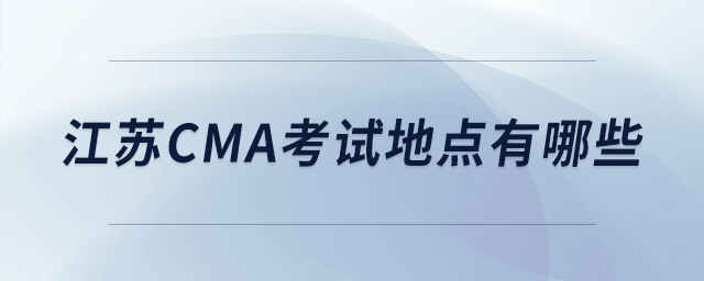 江蘇cma考試地點有哪些