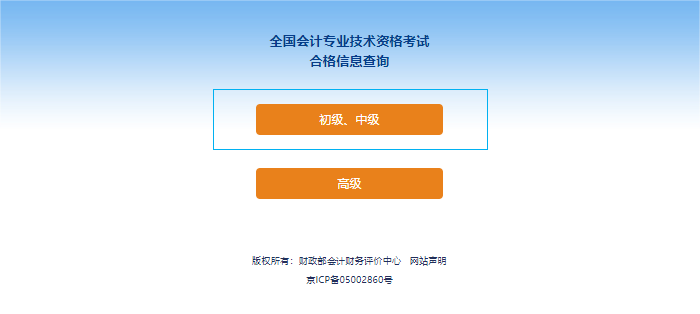 初級(jí)會(huì)計(jì)考試成績(jī)合格單查詢流程第二步