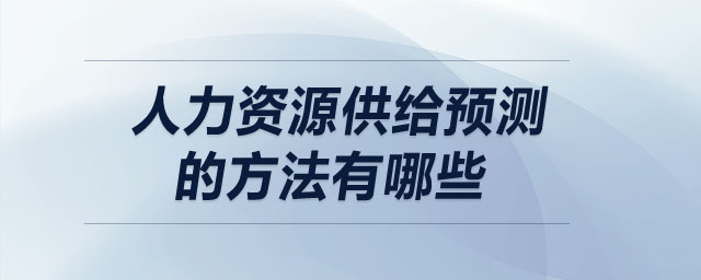 人力資源供給預(yù)測的方法有哪些